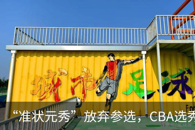 “准状元秀”放弃参选，CBA选秀需解决两大发展难题