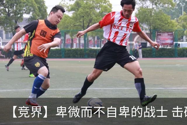 【竞界】卑微而不自卑的战士 击碎精英的傲慢