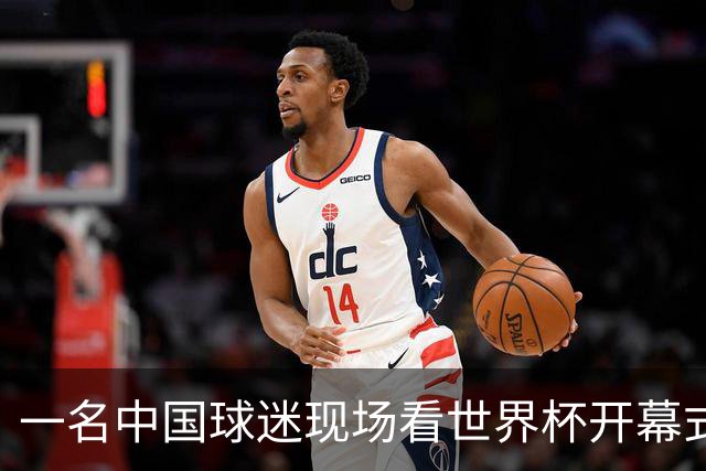 一名中国球迷现场看世界杯开幕式“破防”：要是有我们的球队该多好