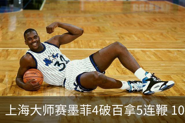 上海大师赛墨菲4破百拿5连鞭 10-8逆转塞尔比晋级