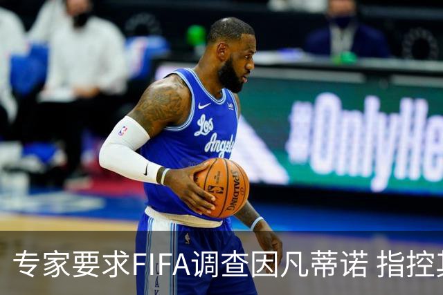 专家要求FIFA调查因凡蒂诺 指控其授予特朗普和平奖违规