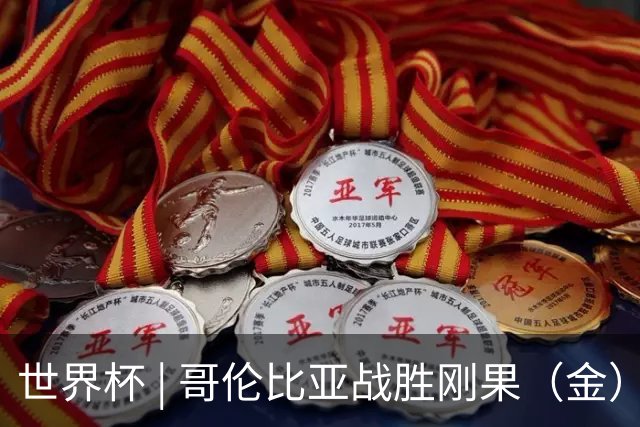 世界杯 | 哥伦比亚战胜刚果（金）提前晋级淘汰赛