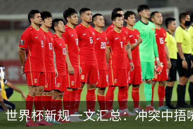 世界杯新规一文汇总：冲突中捂嘴将染红 VAR权限扩大 严打拖时间