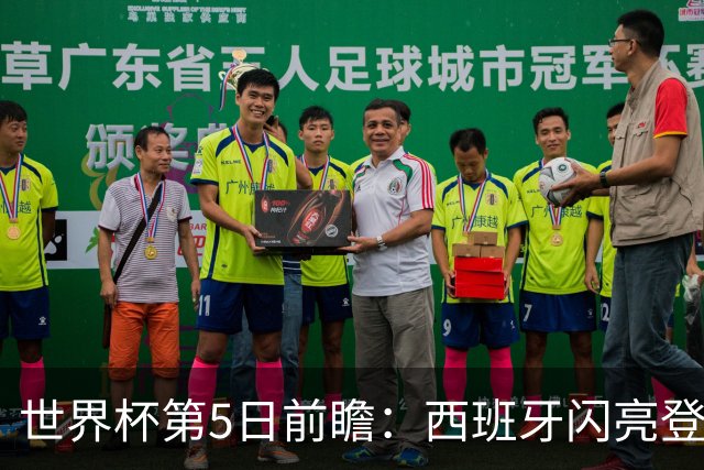 世界杯第5日前瞻：西班牙闪亮登场 伊沙亮相力争开门红