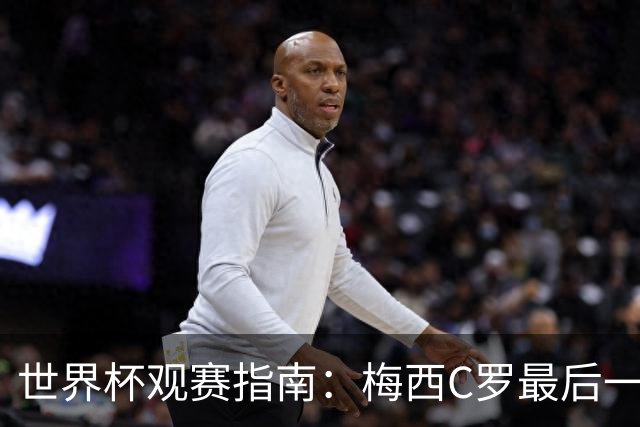 世界杯观赛指南：梅西C罗最后一舞 国足缺席依然满满中国元素
