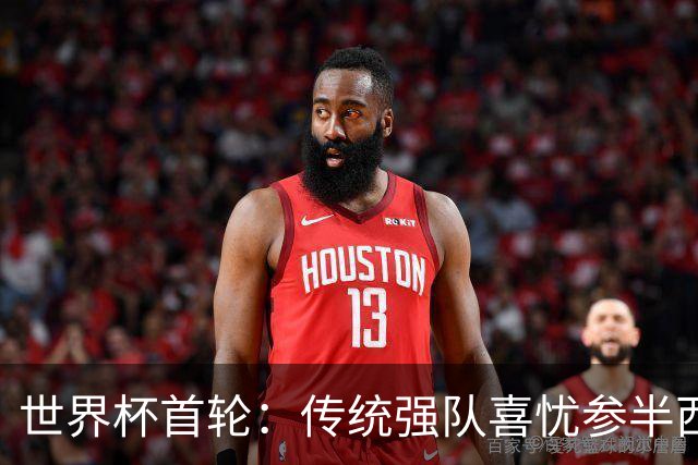 世界杯首轮：传统强队喜忧参半西葡翻车 梅西领衔巨星闪耀