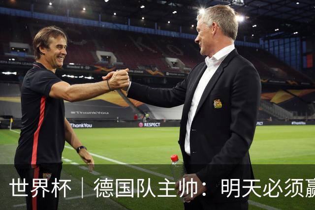 世界杯｜德国队主帅：明天必须赢