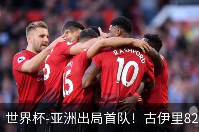 世界杯-亚洲出局首队！古伊里82分钟绝杀 阿尔及利亚2-1约旦