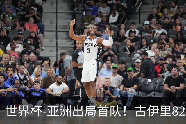 世界杯-亚洲出局首队！古伊里82分钟绝杀 阿尔及利亚2-1约旦