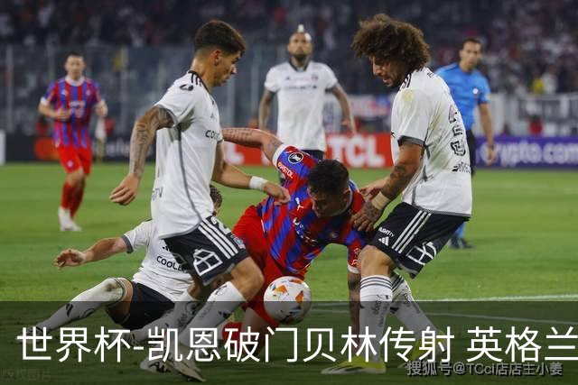 世界杯-凯恩破门贝林传射 英格兰2-0巴拿马小组第一