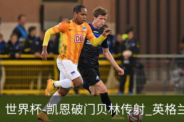 世界杯-凯恩破门贝林传射 英格兰2-0巴拿马小组第一