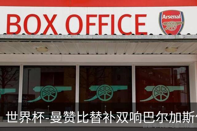 世界杯-曼赞比替补双响巴尔加斯传射 瑞士4-1十人波黑