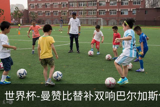 世界杯-曼赞比替补双响巴尔加斯传射 瑞士4-1十人波黑