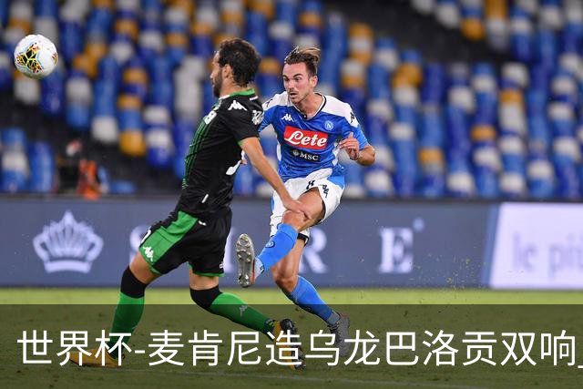 世界杯-麦肯尼造乌龙巴洛贡双响 美国4-1巴拉圭迎开门红