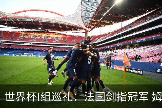 世界杯I组巡礼：法国剑指冠军 姆巴佩哈兰德同场竞技