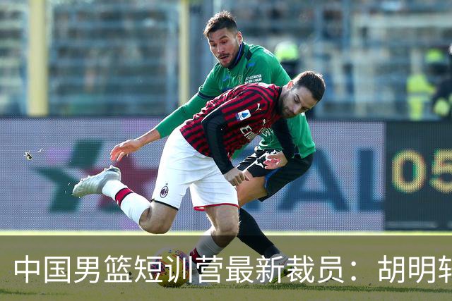 中国男篮短训营最新裁员：胡明轩李悦州等5人离队 杨瀚森8日归队