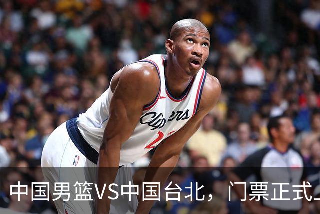 中国男篮VS中国台北，门票正式上架，韩国中立场地 票价真便宜！