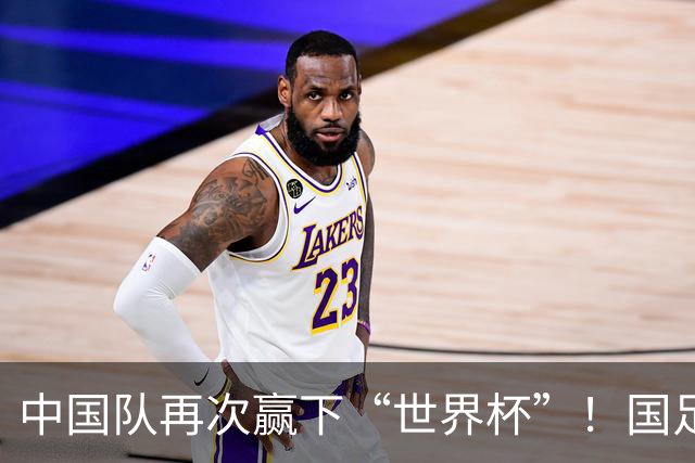 中国队再次赢下“世界杯”！国足没做到的，人形机器人先做到了！背后技术难点有哪些？