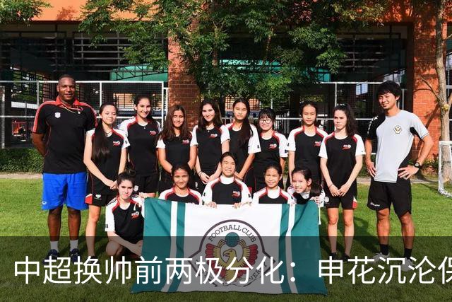 中超换帅前两极分化：申花沉沦保级泥潭，泰山以青训破局杀出新路