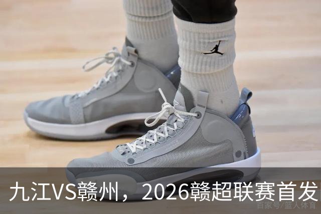 九江VS赣州，2026赣超联赛首发阵容揭晓！谁能赢得胜利？