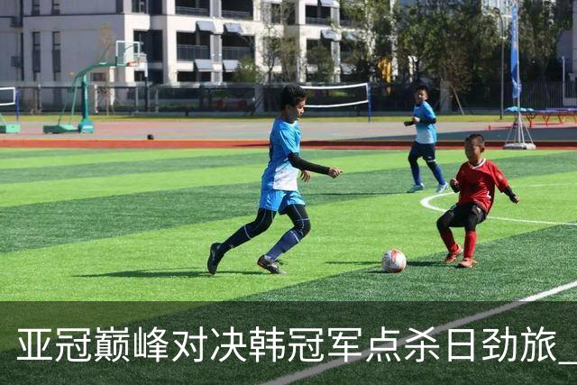 亚冠巅峰对决韩冠军点杀日劲旅 蔚山16连胜挡不住