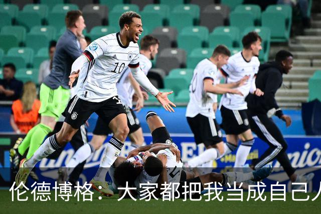 伦德博格：大家都把我当成自己人 这让我倍感温暖