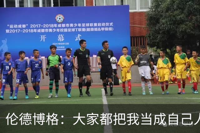 伦德博格：大家都把我当成自己人 这让我倍感温暖