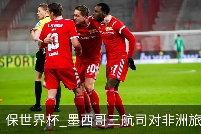 保世界杯 墨西哥三航司对非洲旅客实施限制措施