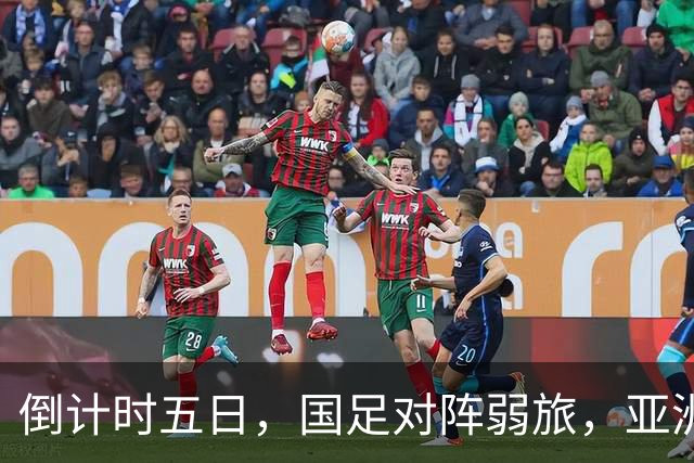 倒计时五日，国足对阵弱旅，亚洲杯前最终热身，三人肩负得分重任