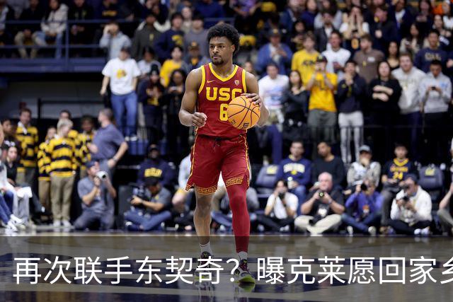 再次联手东契奇？曝克莱愿回家乡加盟湖人 热火也是潜在下家