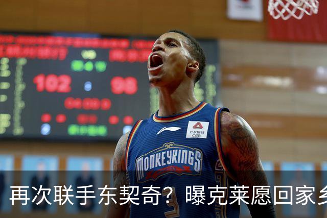 再次联手东契奇？曝克莱愿回家乡加盟湖人 热火也是潜在下家