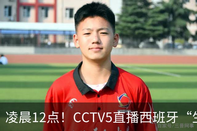凌晨12点！CCTV5直播西班牙“生死战”，亚洲第8欲效仿阿森纳队