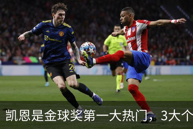 凯恩是金球奖第一大热门，3大个人奖项预示他会赢
