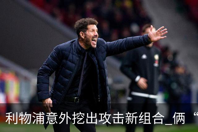 利物浦意外挖出攻击新组合 俩“计划外”球员一战成奇兵