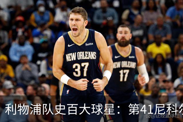 利物浦队史百大球星：第41尼科尔、第42格罗贝拉尔、第43莫尔比