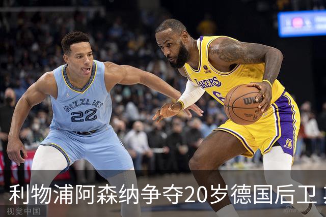 利物浦阿森纳争夺20岁德国后卫 斯图加特标价5500万欧