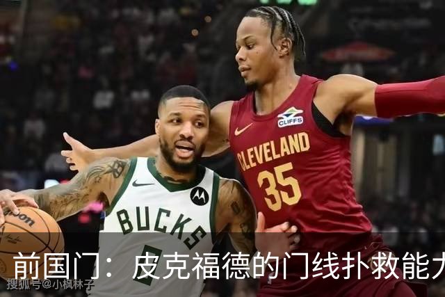 前国门：皮克福德的门线扑救能力顶尖，出球调度更是当世一流