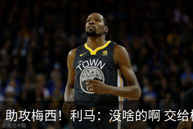 助攻梅西！利马：没啥的啊 交给梅西就行了；这场让我想起对荷兰