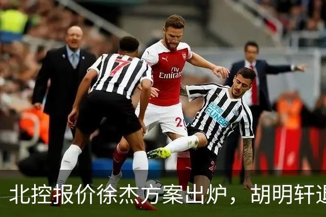 北控报价徐杰方案出炉，胡明轩退出国家队原因揭晓，杜锋爱徒手术