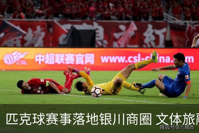 匹克球赛事落地银川商圈 文体旅融合点燃端午消费热