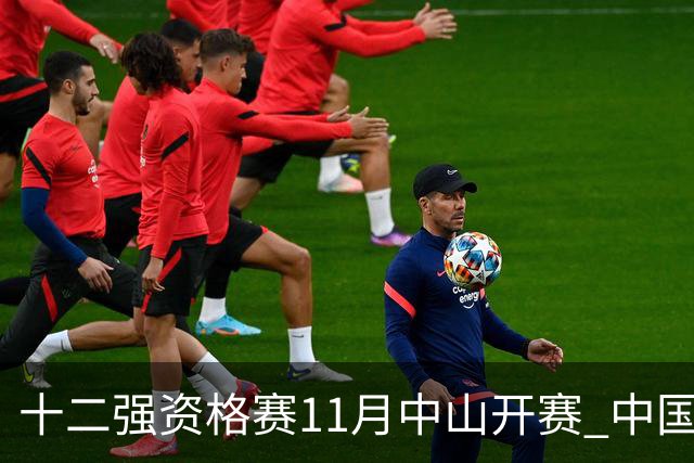 十二强资格赛11月中山开赛 中国棒球冲击顶级大赛