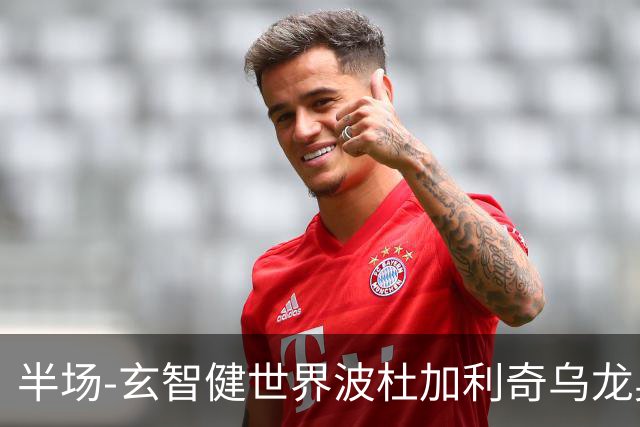 半场-玄智健世界波杜加利奇乌龙奥乌苏点射 新鹏城3-0领先青年人