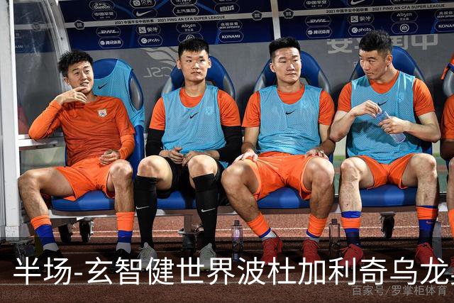 半场-玄智健世界波杜加利奇乌龙奥乌苏点射 新鹏城3-0领先青年人