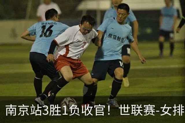南京站3胜1负收官！世联赛-女排3-1逆转波兰 庄宇珊轰24分