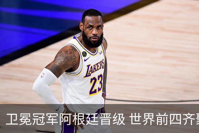 卫冕冠军阿根廷晋级 世界前四齐聚世界杯四强