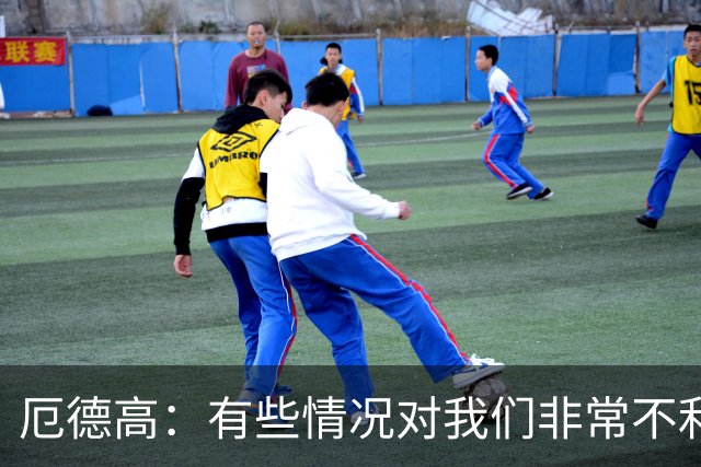 厄德高：有些情况对我们非常不利，这让结果显得格外令人遗憾