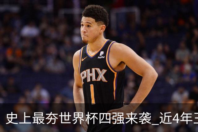 史上最夯世界杯四强来袭 近4年王者+FIFA前4+第3次全冠