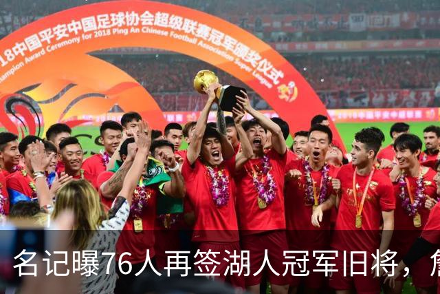 名记曝76人再签湖人冠军旧将，詹皇前队友买断后加盟助阵冲冠