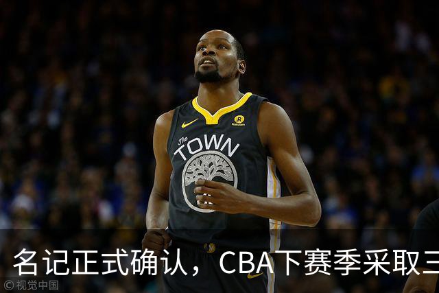 名记正式确认，CBA下赛季采取三外援新政！广东或优先续约奎因