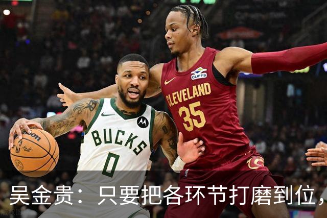 吴金贵：只要把各环节打磨到位，国足至少34年世界杯具备一战之力